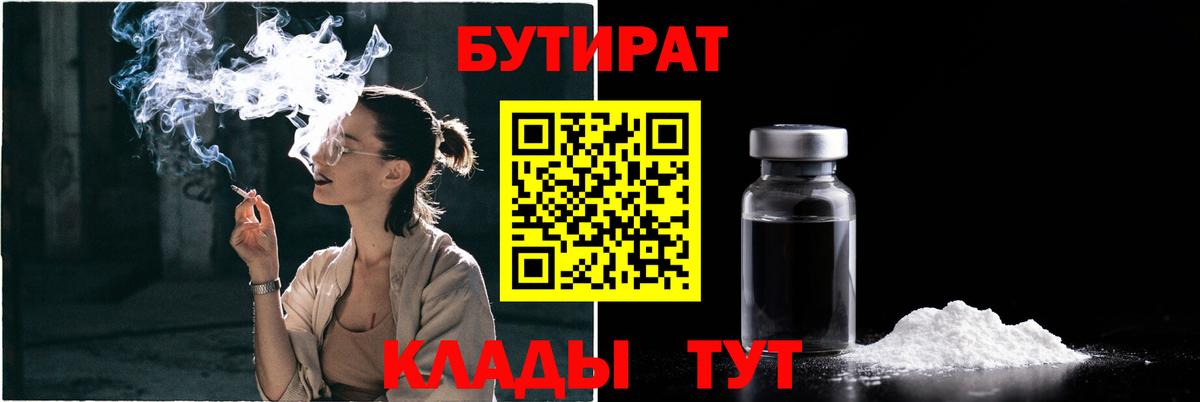 БУТИРАТ 1.4BDO Вышний Волочёк