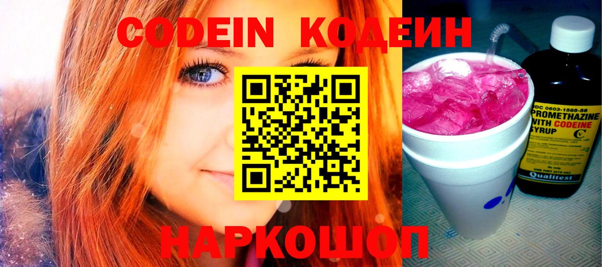 Кодеиновый сироп Lean напиток Lean (лин)  Кодеин Purple Drank  Вход с VPN  Вышний Волочёк 