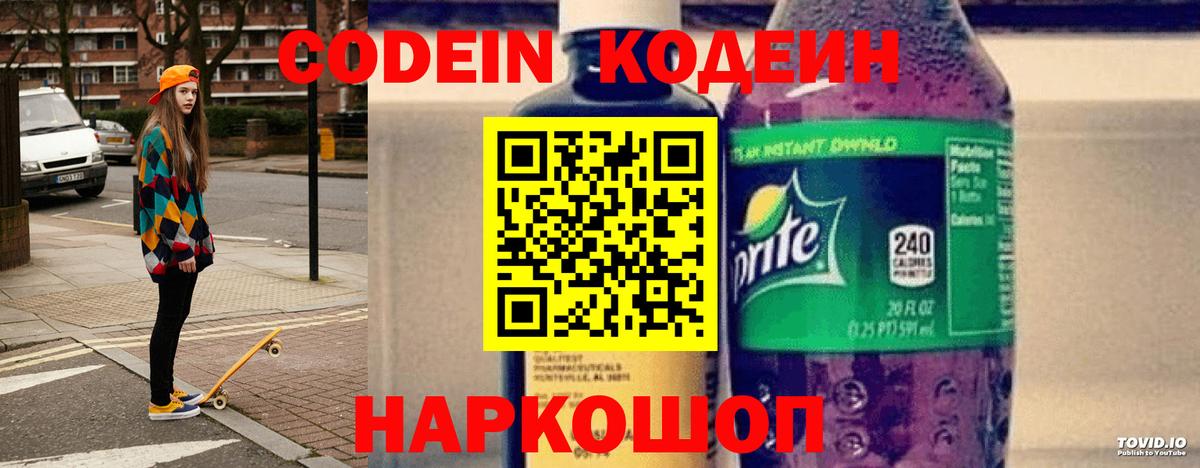 Кодеиновый сироп Lean Purple Drank Вышний Волочёк